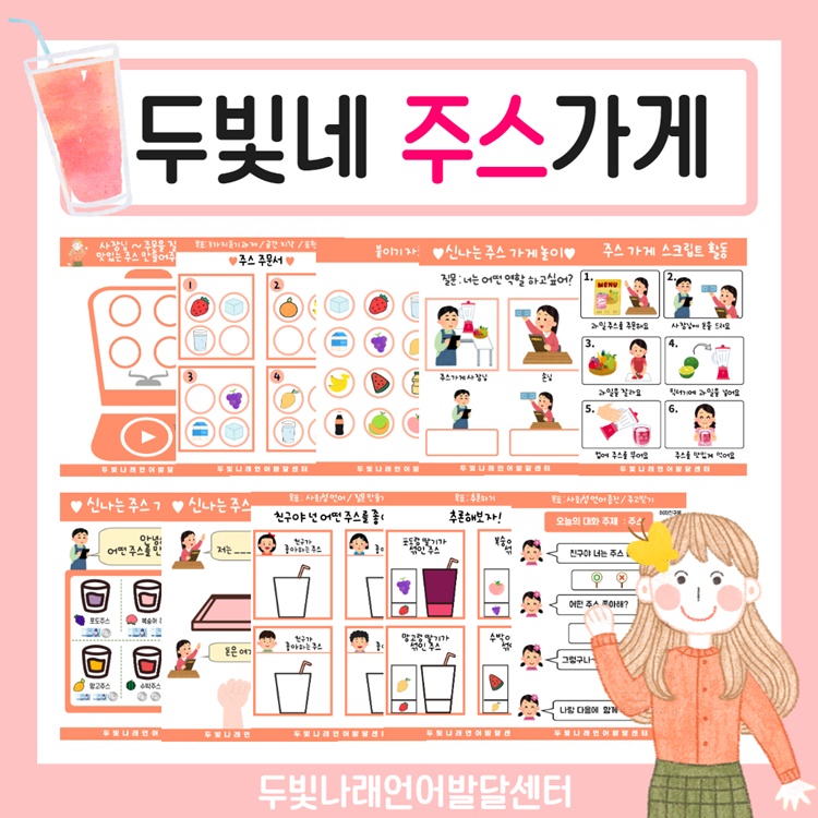 두빛네 주스가게 [두빛쌤]